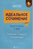 Идеальное сочинение. Подготовка к ЕГЭ. Проблема. Позиция. Комментарий. Издание четвертое, исправленное и дополненное