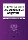 Уценка. Федеральный закон "Об акционерных обществах". Текст с изм. и доп. на 2019 год