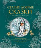 Старые добрые сказки (илл. Н. Гольц)