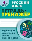 УНИВЕРСАЛЬНЫЙ ТРЕНАЖЕР. РУССКИЙ ЯЗЫК 4 КЛАСС, Радевич Т.Е.