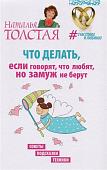 Наталья Толстая: Что делать, если говорят, что любят, но замуж не берут. Советы, подсказки, техники