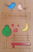 ОТК0029 Стильная деревянная открытка "С любовью"