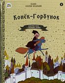 Конёк-горбунёк. Красочные книги с любимыми героями