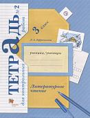 Любовь Ефросинина: Литературное чтение. 3 класс. Тетрадь для контрольных работ. В 2-х частях. Часть 2. ФГОС.2020 год.