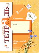 Наталья Виноградова: Окружающий мир. 2 класс. Рабочая тетрадь. В 2-х частях. Часть 2. ФГОС. 2017 год