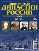 Журнал Знаменитые династии России 327. Бунге