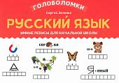 Сергей Зеленко: Русский язык. 2-3 класс. Умные ребусы для начальной школы