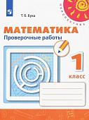 Татьяна Бука: Математика. 1 класс. Проверочные работы. 2019 год