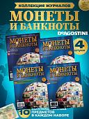 W0548  Комплект Монеты и банкноты из 4 х журналов