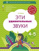 Эти удивительные звуки. Рабочая тетрадь 4-5лет 2018г