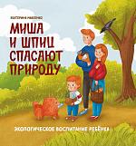 Уценка. Миша и шпиц спасают природу: экологическое воспитание ребенка. 2-е изд