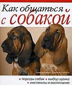 Как общаться с собакой. Практическое рук-во