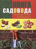 Книга садовода: от выбора участка до сбора урожая.