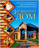 Николай Марысаев: Загородный дом