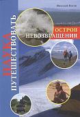 Наука путешествовать. Остров Невозвращения.