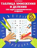 Сергей Зеленко: Таблица умножения и деления. 1000 задач и математических шифровок