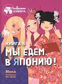 Мока: Мы едем в Японию! Книга 5