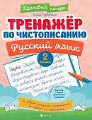 Елена Субботина: Русский язык. 2 класс. Тренажер по чистописанию