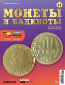 Журнал КП. Монеты и банкноты №77