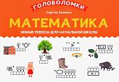 Сергей Зеленко: Математика. 1-2 класс. Умные ребусы для начальной школы