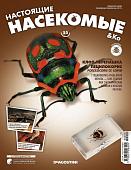 Журнал №55 "Настоящие насекомые" С ВЛОЖЕНИЕМ! Клоп-черепашка пецилокорис