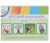 Детский календарь. 3-4 года. Март. Учебное пособие