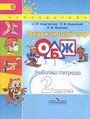 Окружающий мир. ОБЖ. 2 класс. Рабочая тетрадь (Сер. "Перспектива") ФГОС/1114. 2014 год