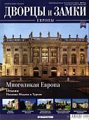 Журнал Дворцы и замки Европы"№146 Многоликая Европа