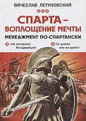 Вячеслав Летуновский: Спарта - воплощение мечты. Менеджмент по-спартански