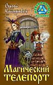 Сергей Климкович: Магический телепорт. Повесть-фэнтези. Невероятные истории