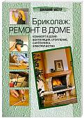 Michel Galy: Бриколаж: ремонт в доме. В 4 книгах. Книга 4. Комфорт в доме: вентиляция, отопление, сантехника