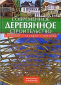 Современное деревянное строительство: коттеджи, беседки, перголы