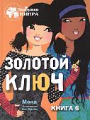 Мока: Золотой ключ. Книга 6