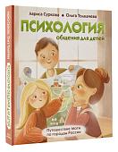 Уценка. Психология общения для детей: путешествие Моти по городам России