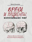 Врачи и пациенты, изменившие мир