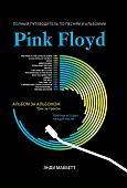 Энди Маббетт: Pink Floyd. Полный путеводитель по песням и альбомам
