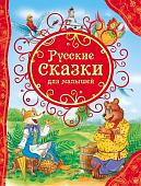 Уценка. Русские сказки для малышей (978-5-353-06811-2)