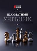 Уценка. Виктор Пожарский: Шахматный учебник (295-1)