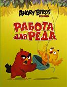 Сара Стивенс: Angry Birds. Работа для Реда