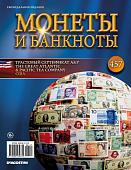 Журнал Монеты и банкноты  №457