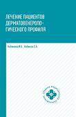 Кобякова, Кобяков: Лечение пациентов дерматовенерологического профиля (-31552-1)