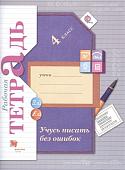 Марина Кузнецова: Учусь писать без ошибок. 4 класс. Рабочая тетрадь. ФГОС. 2019