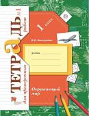 Наталья Виноградова: Окружающий мир. 1 класс. Тетрадь для проверочных работ. В 2-х частях. Часть 1. ФГОС. 2020 год