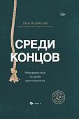 Леон Агулянский: Среди концов. Невыдуманные истории врача-уролога