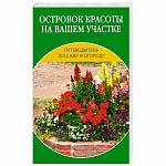 Путеводитель по саду и огороду. Островок красоты на вашем участке.