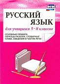 Русский язык. 5-8 классы. Основные правила, образцы разбора, словарные слова, сведения. ФГОС