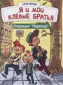 Сара Вельк: Я и мои клёвые братья. Операция "Переезд!". Книга 1