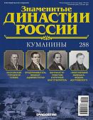Журнал Знаменитые династии России 288. Куманины
