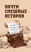 Тэффи, Аверченко, Зощенко: Почти смешные истории