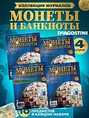 W0549  Комплект Монеты и банкноты из 4 х журналов